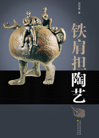 Carrying Clay Art on My Iron Shoulder (Chinese only) 